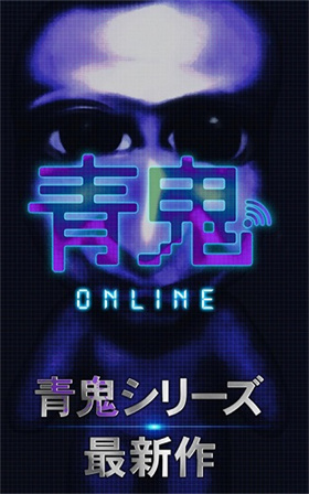 青鬼online正版