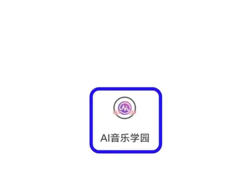 AI音樂學(xué)園