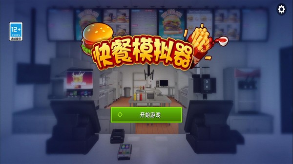快餐模擬器