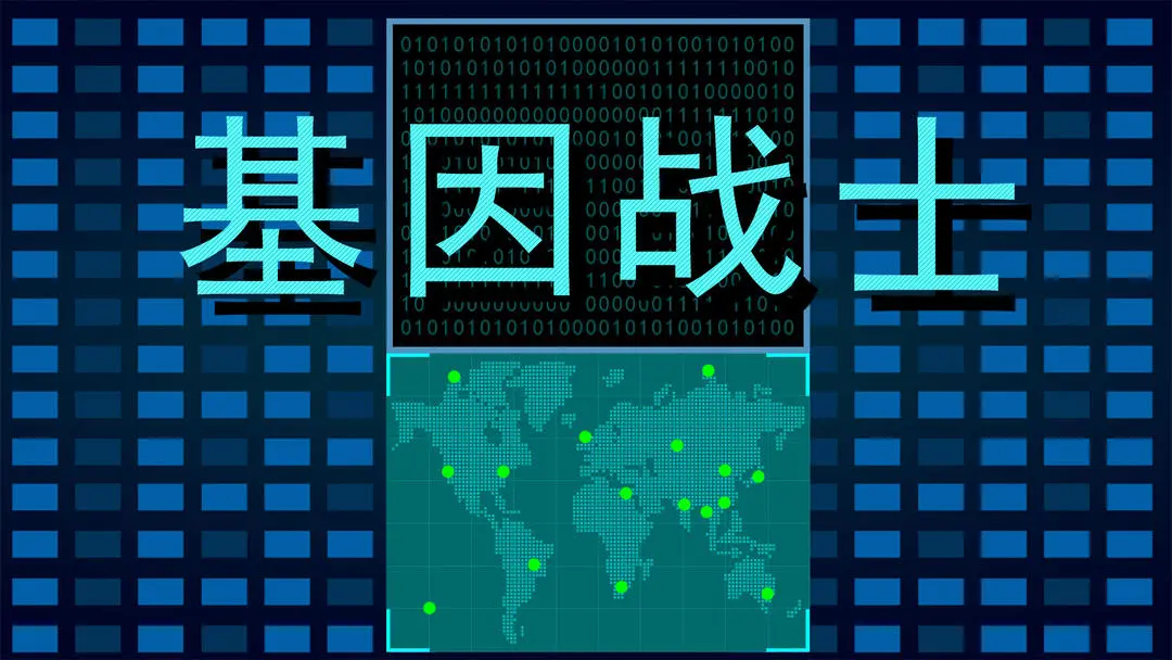 基因战士