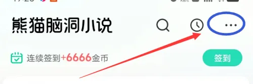 熊猫脑洞小说免费版