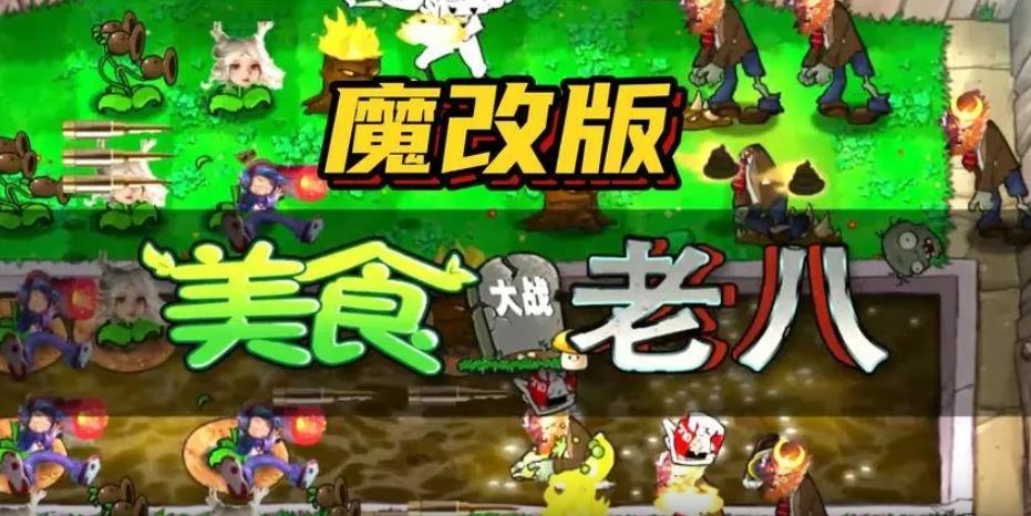 植物大戰(zhàn)僵尸老八美食版