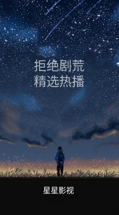 星星影视TV版
