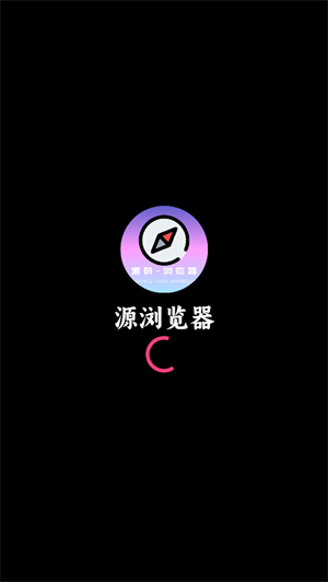 源瀏覽器