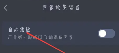 蜗牛睡眠免费版