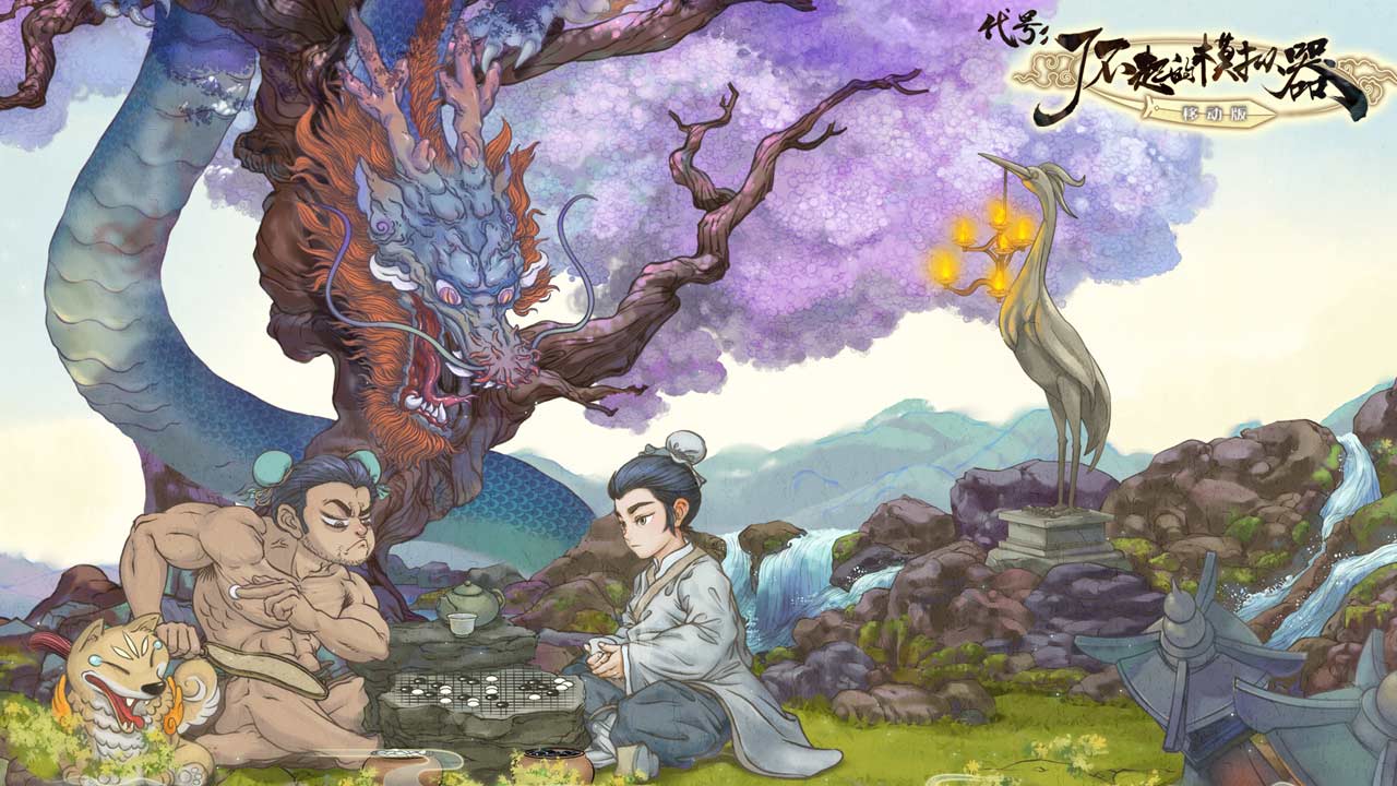 了不起的修仙模擬器中文版