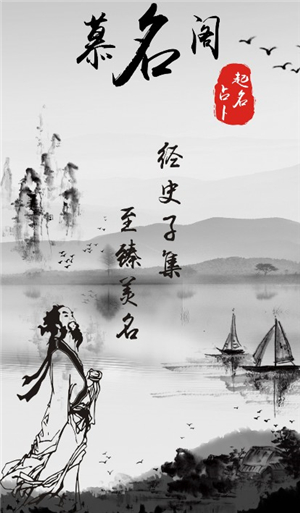 慕名阁起名软件