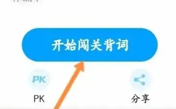 沪江开心词场背单词