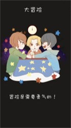 真心话大冒险