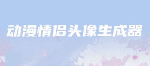動(dòng)漫情侶頭像生成