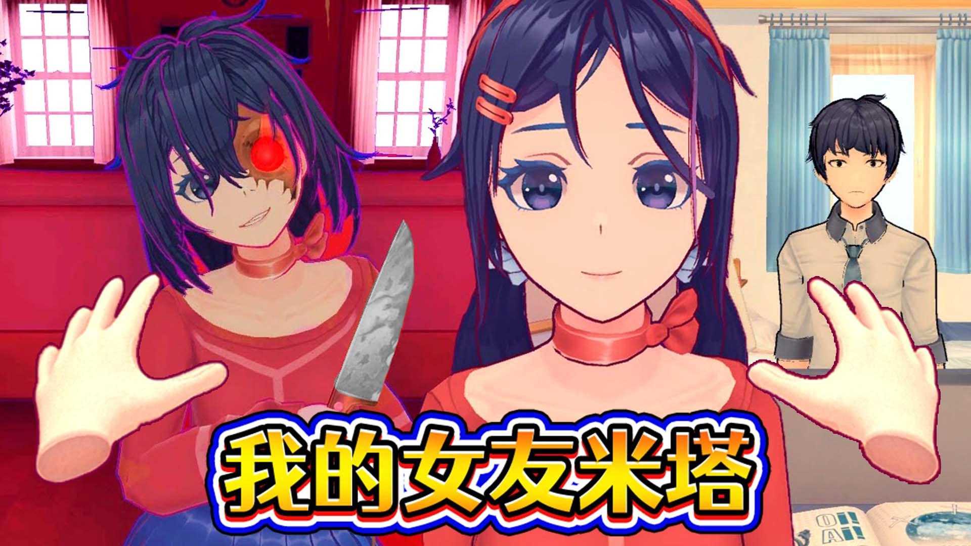 病嬌少女米塔