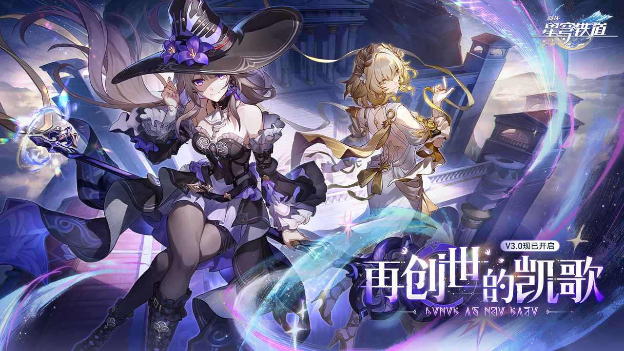 崩壞星穹鐵道3.0