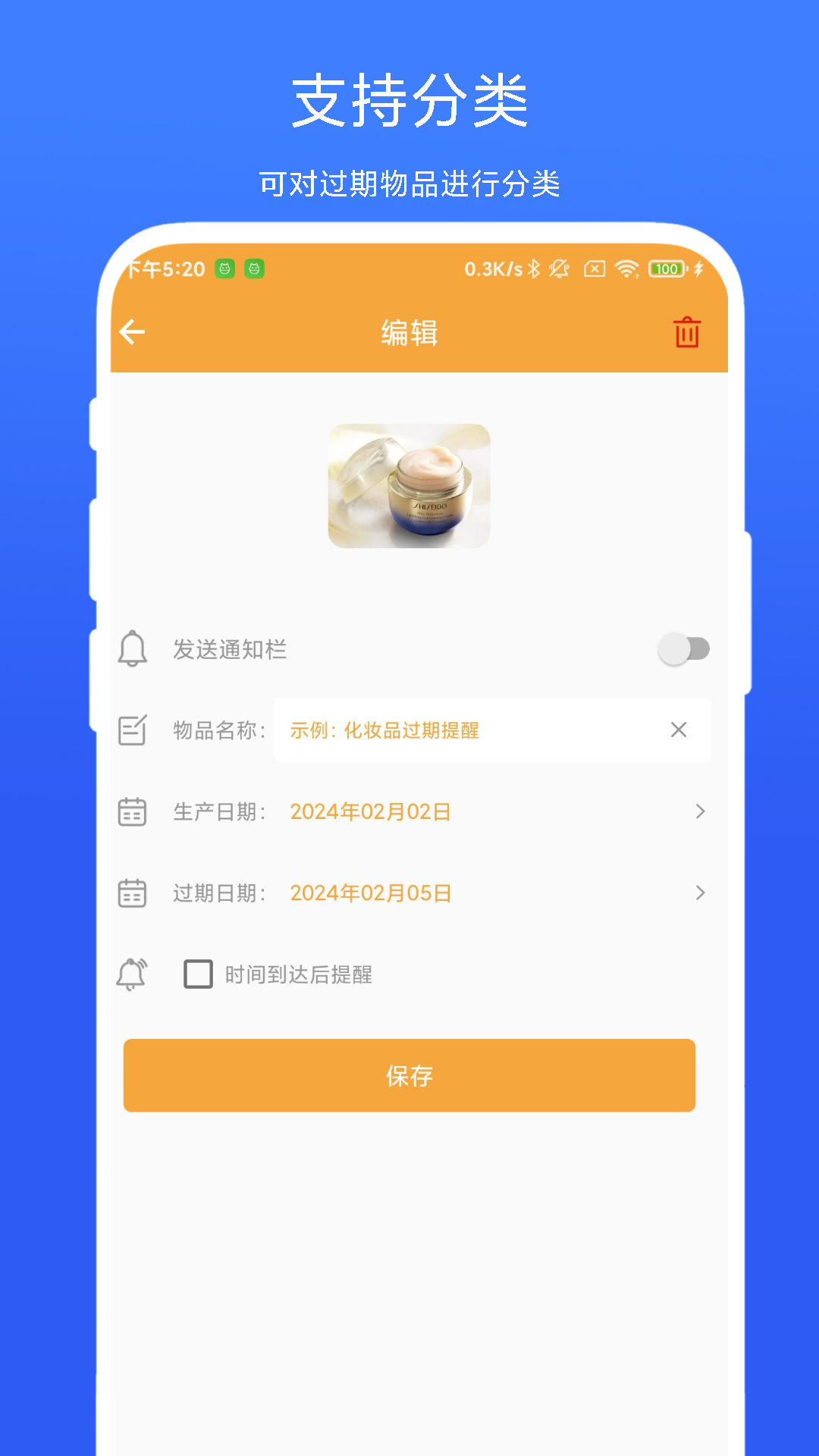 物品过期提醒