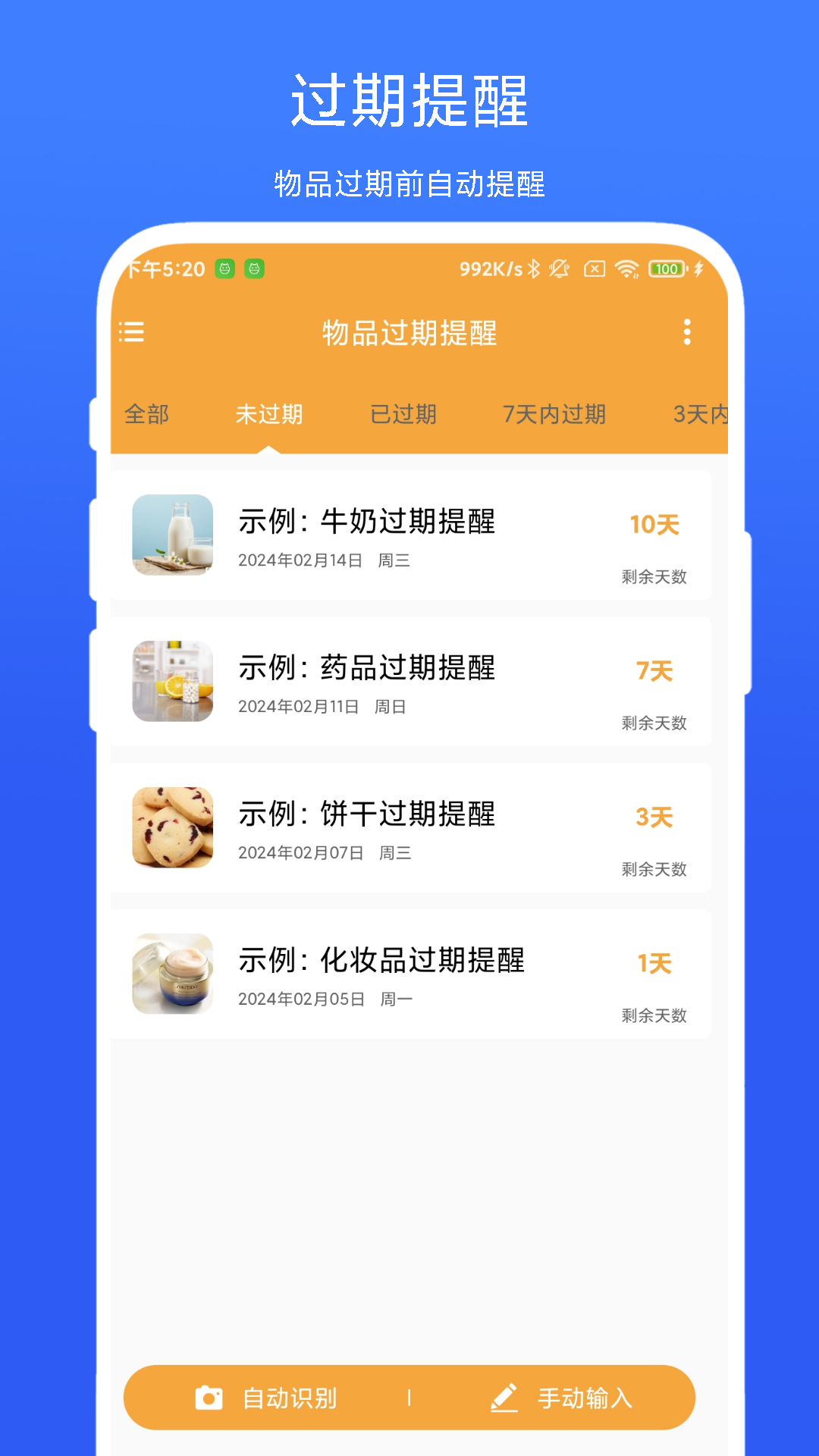 物品过期提醒