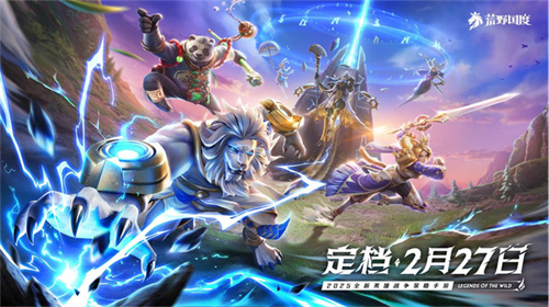 2025全新英雄戰(zhàn)爭(zhēng)策略手游 《荒野國(guó)度》定檔2月27日！