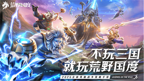 2025全新英雄戰(zhàn)爭(zhēng)策略手游 《荒野國(guó)度》定檔2月27日！