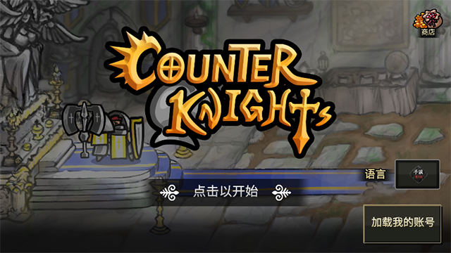 反擊騎士無敵版