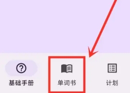 超級(jí)單詞表免費(fèi)版