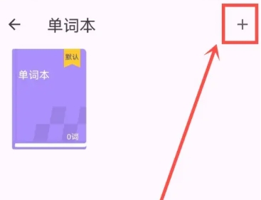 超級(jí)單詞表免費(fèi)版