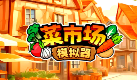菜市場(chǎng)模擬器手機(jī)版