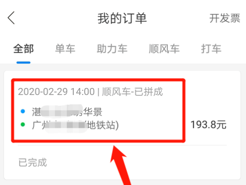 哈啰顺风车拼车
