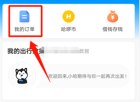 哈啰顺风车拼车