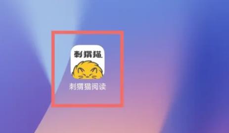刺猬猫免费阅读