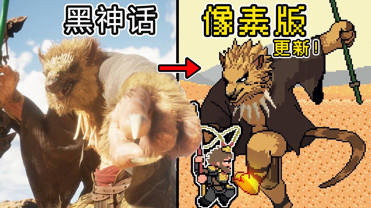 黑神话像素版免费正版
