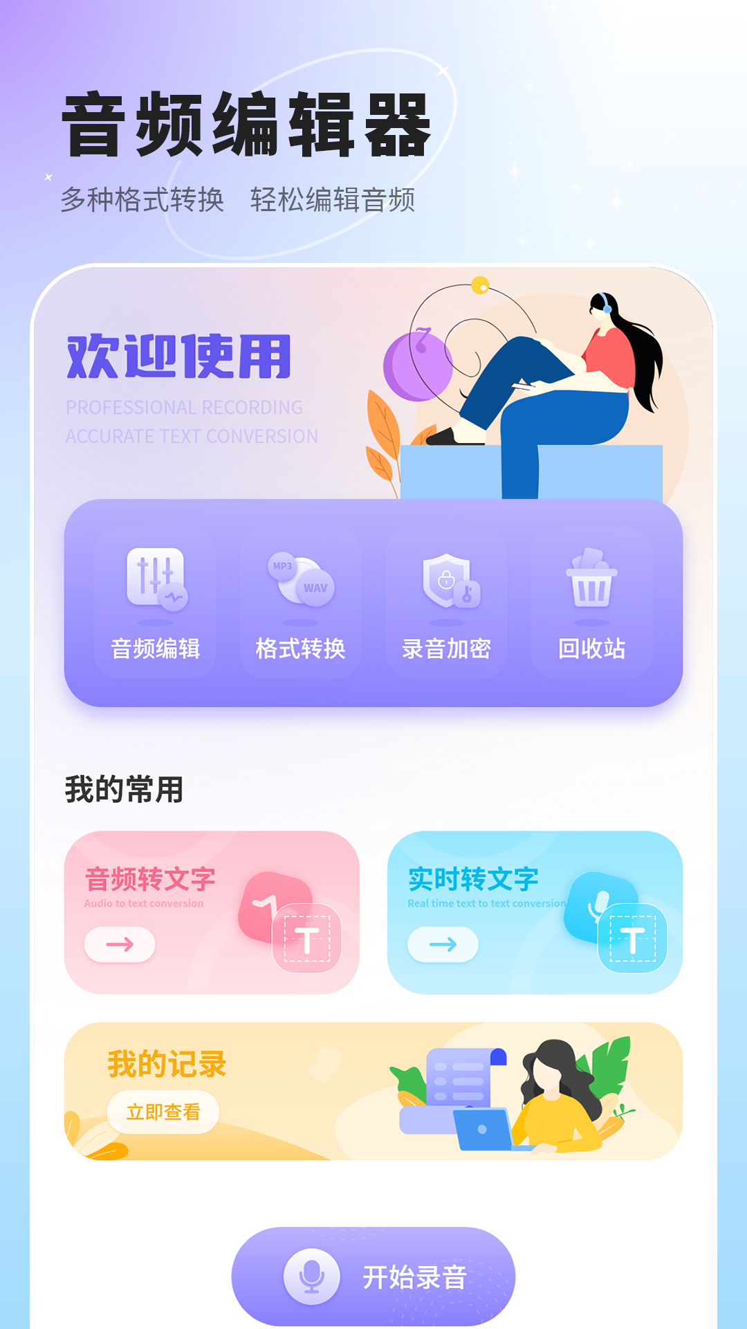 语音速记