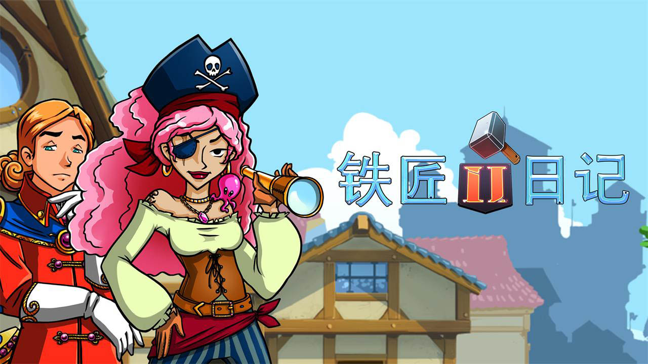 铁匠日记2中文版