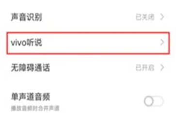 vivo听说无障碍