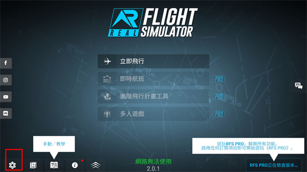 rfs模擬飛行中文版