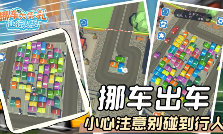 挪车大师礼让行人版
