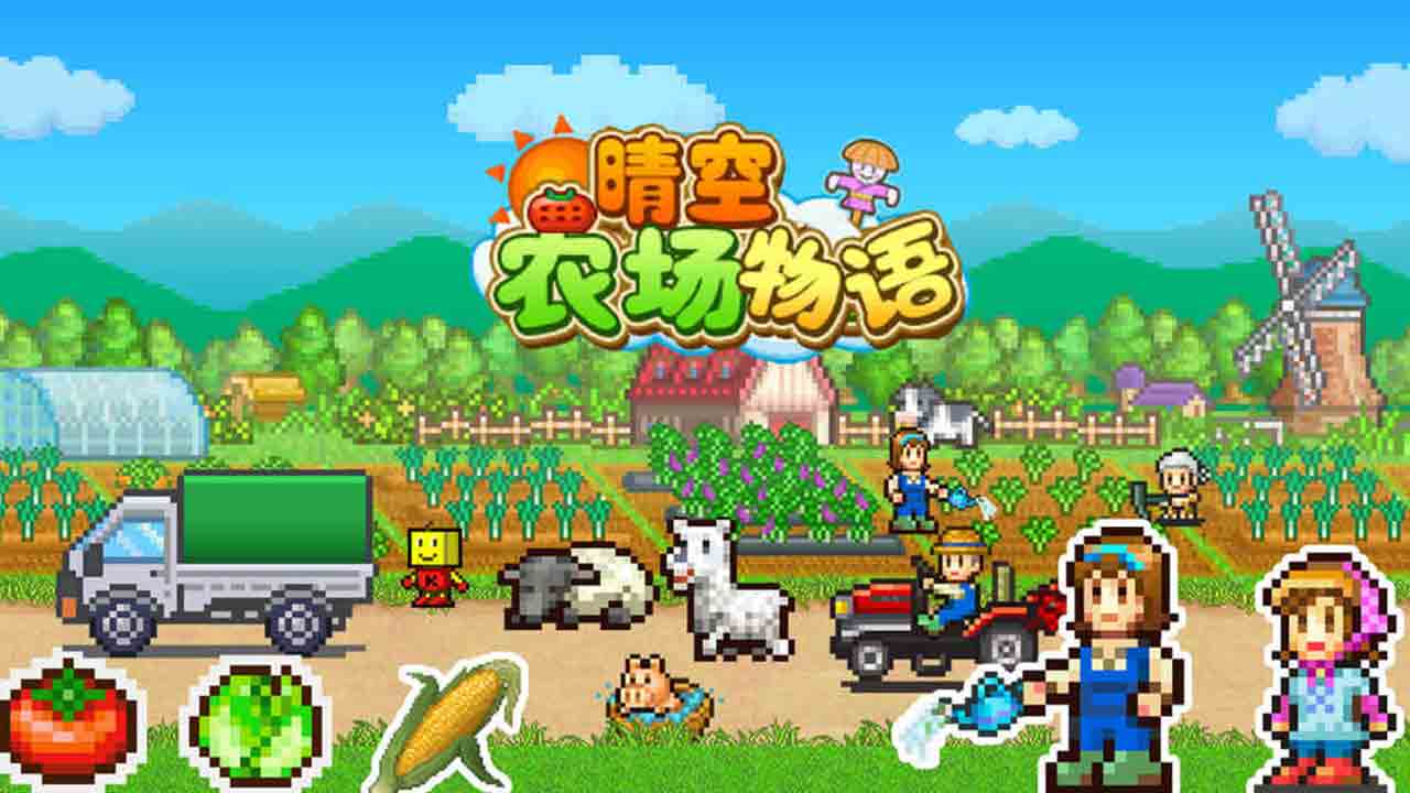 晴空農(nóng)場(chǎng)物語官方版