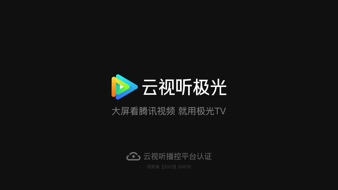 騰訊云視聽極光