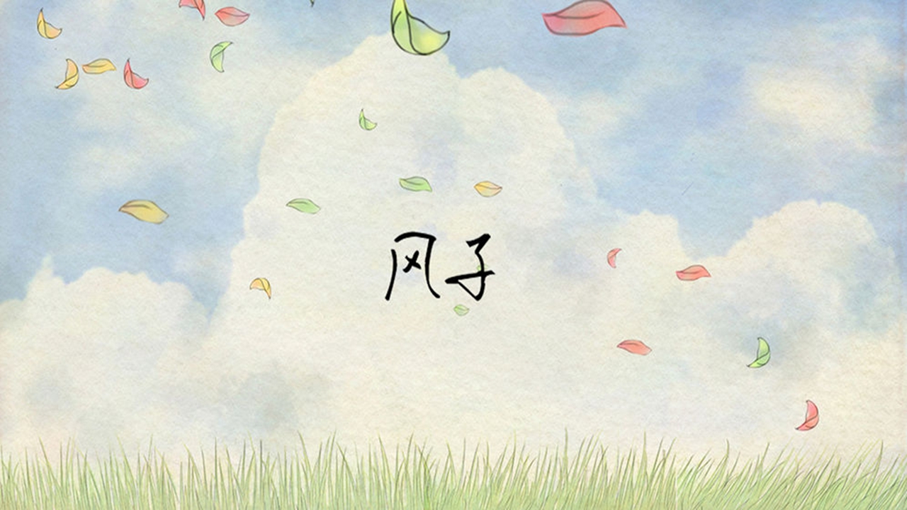 風子中文版