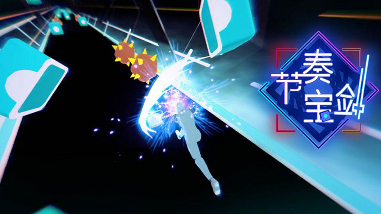 節(jié)奏寶劍中文版
