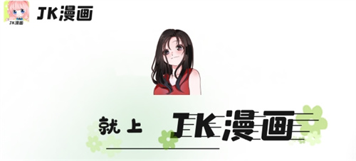 jk漫画正式版