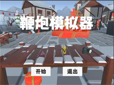 鞭炮模擬器