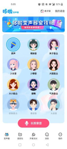 哆啦变声器免费版