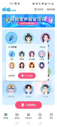 哆啦变声器免费版