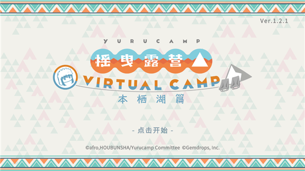 搖曳露營本棲湖篇手游