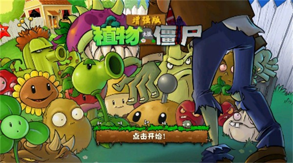 植物大戰(zhàn)僵尸增強版1.5.2