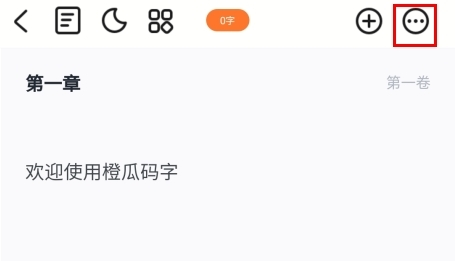 橙瓜码字