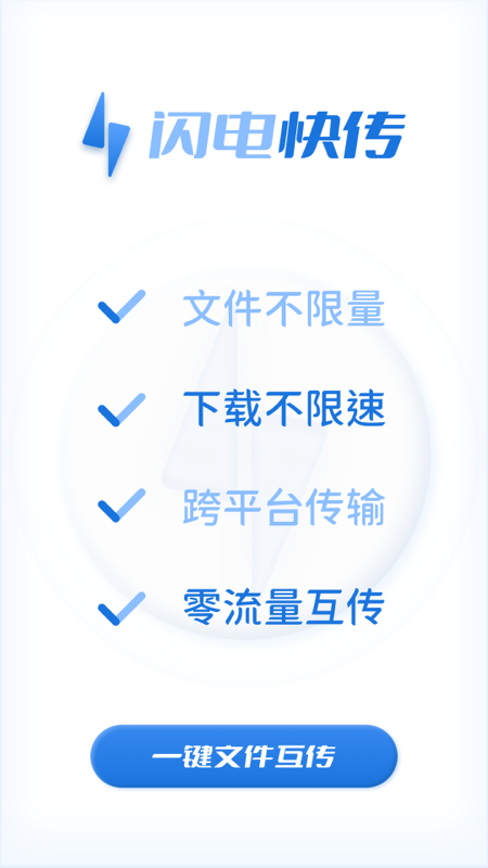 闪电快传工具