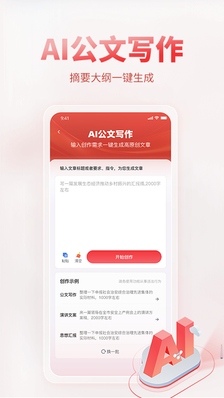 AI公文寫作