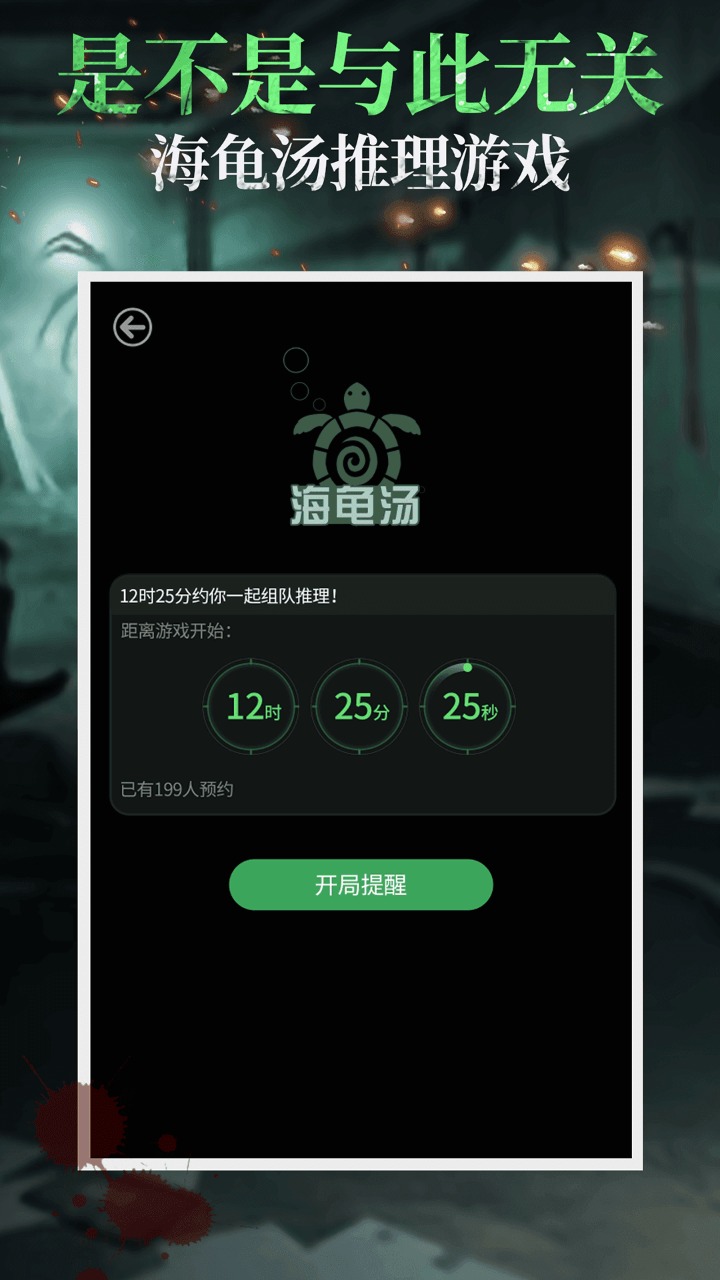 海龜湯推理游戲