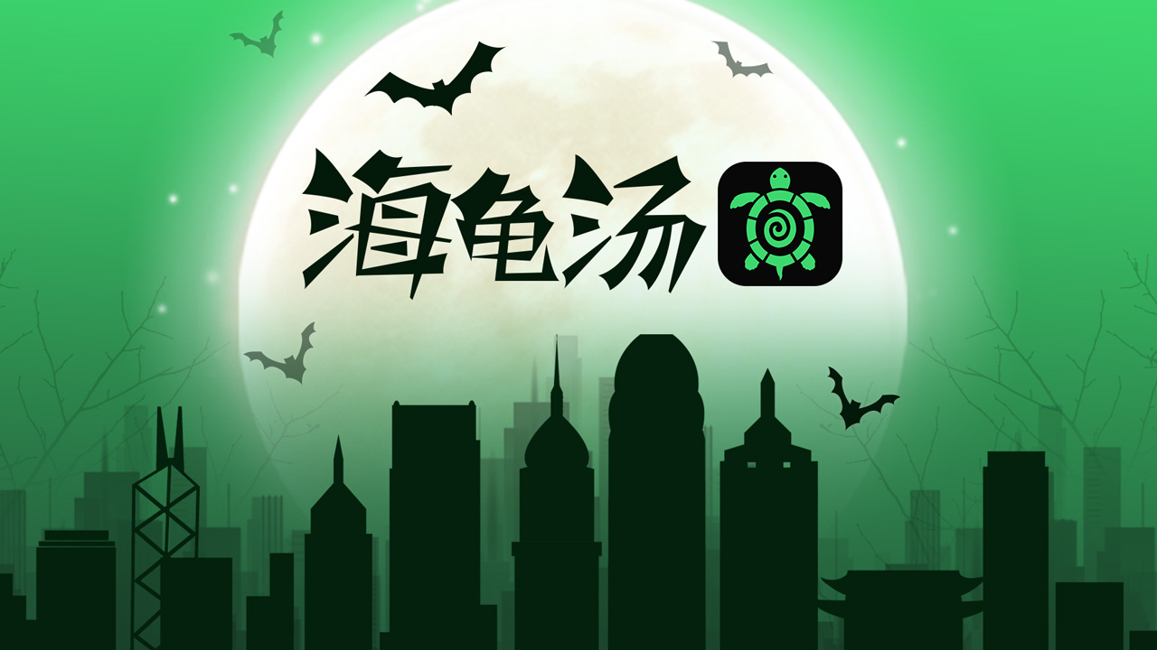 海龜湯推理游戲
