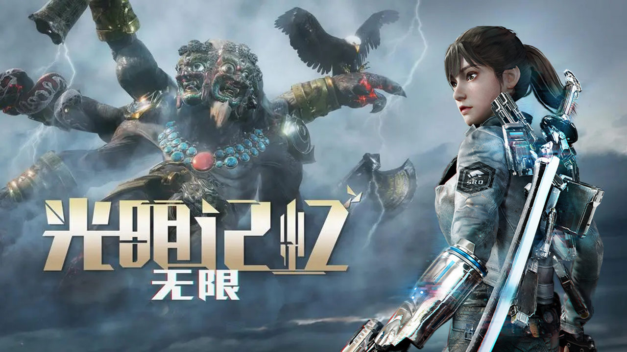 光明记忆无限官方版