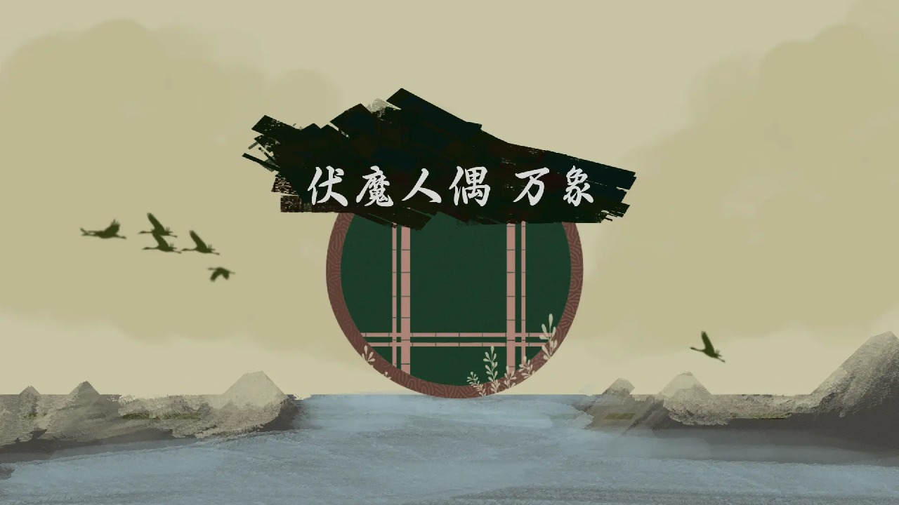 伏魔人偶万象手机版